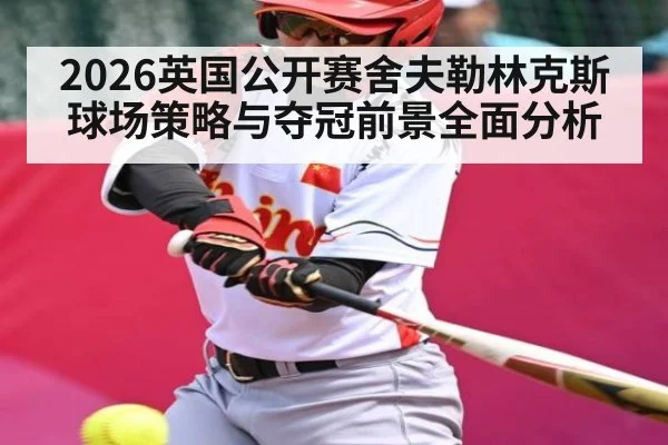 2026英国公开赛舍夫勒林克斯球场策略与夺冠前景全面分析